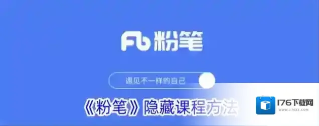 《粉笔》隐藏课程方法
