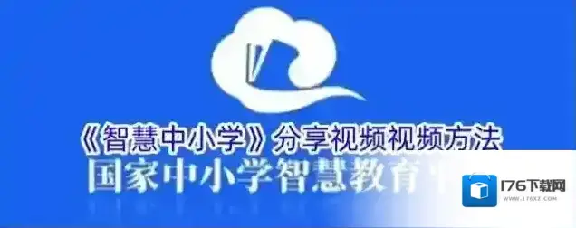 《智慧中小学》分享视频视频方法
