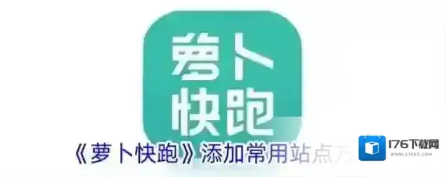 《萝卜快跑》添加常用站点方法