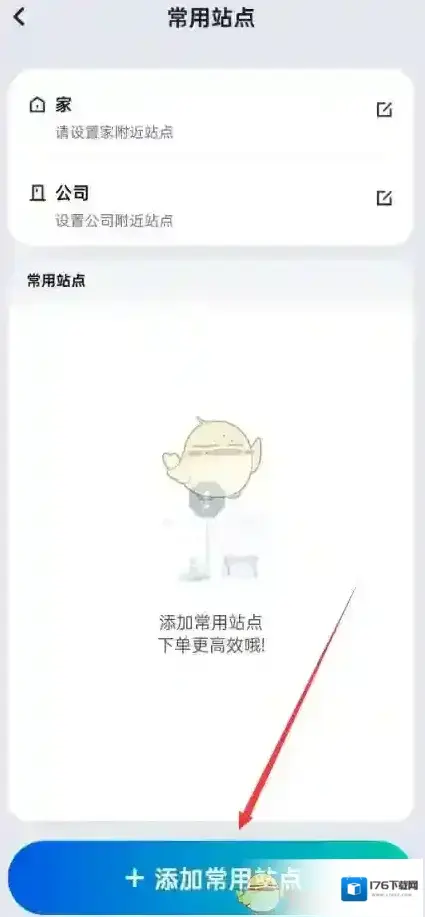 《萝卜快跑》添加常用站点方法