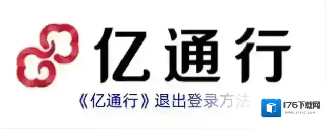《亿通行》退出登录方法