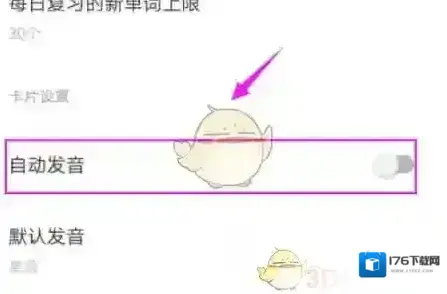 《有道词典》自动发音设置方法