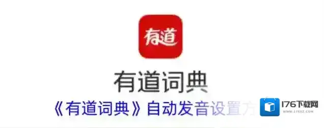 《有道词典》自动发音设置方法