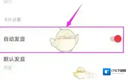 《有道词典》自动发音设置方法