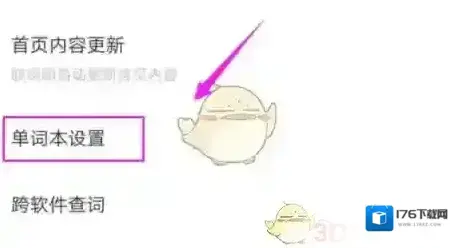 《有道词典》自动发音设置方法