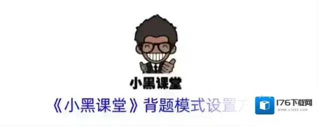 《小黑课堂》背题模式设置方法