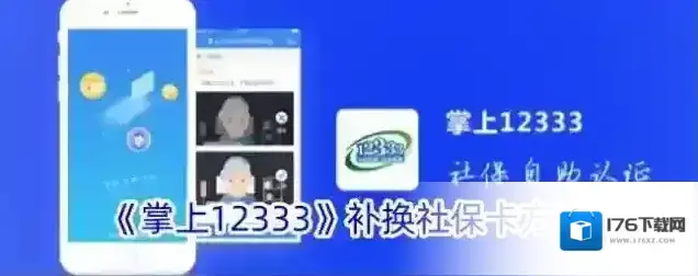 《掌上12333》补换社保卡方法