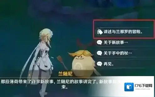 原神关于你与兰那罗的故事怎么用 道具兑换方法