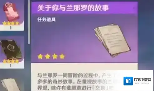 原神关于你与兰那罗的故事怎么用 道具兑换方法