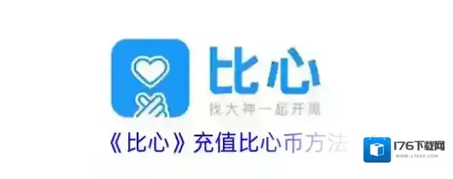 《比心》充值比心币方法