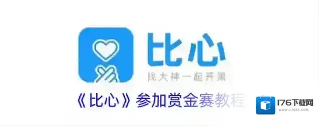 《比心》参加赏金赛教程