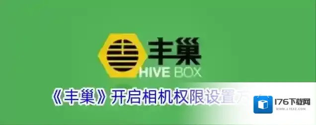 《丰巢》开启相机权限设置方法