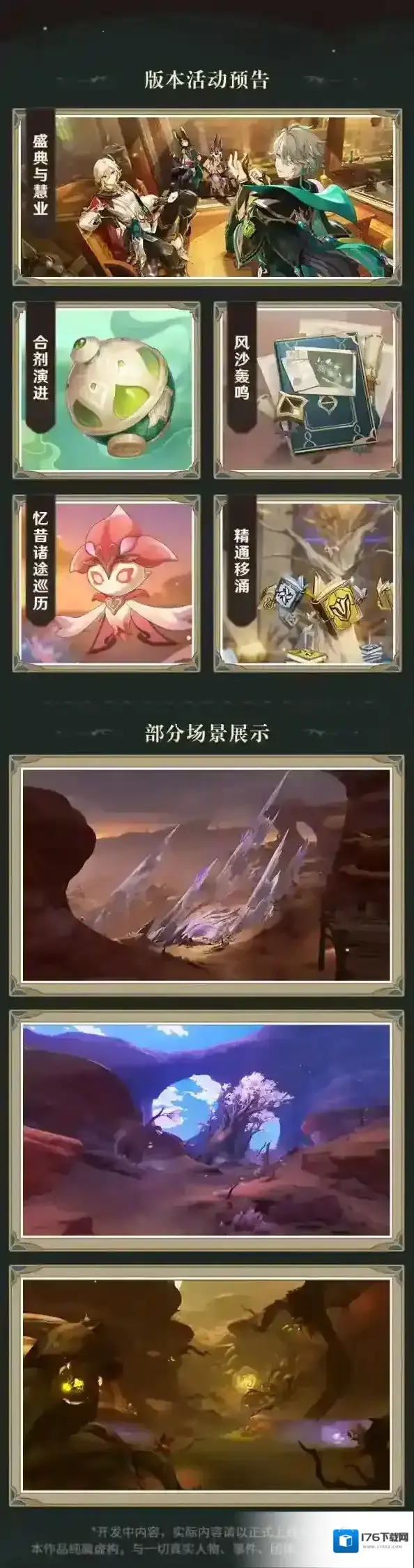 原神3.6版本「盛典与慧业」前瞻特别节目
