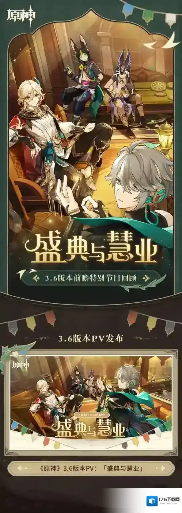 原神3.6版本「盛典与慧业」前瞻特别节目