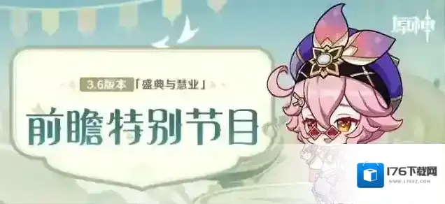 原神3.6版本「盛典与慧业」前瞻特别节目