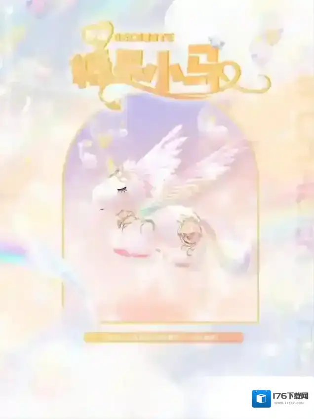 绝对演绎独角兽梦游记！聆听来自彩虹小马的爱与祝福