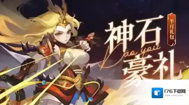道友请留步神石豪礼&半月礼包