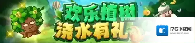 植物大战僵尸2【版本前瞻】欢乐植树 浇水有礼