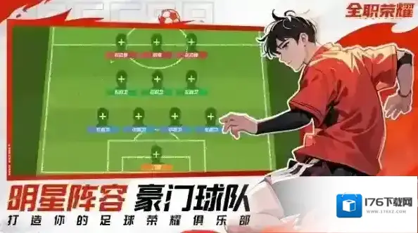 全职荣耀足球