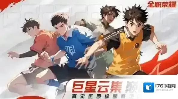 全职荣耀足球