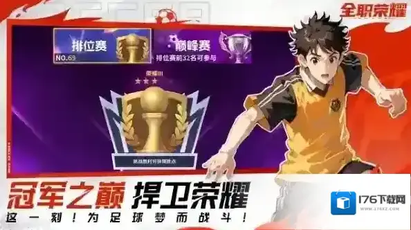 全职荣耀足球