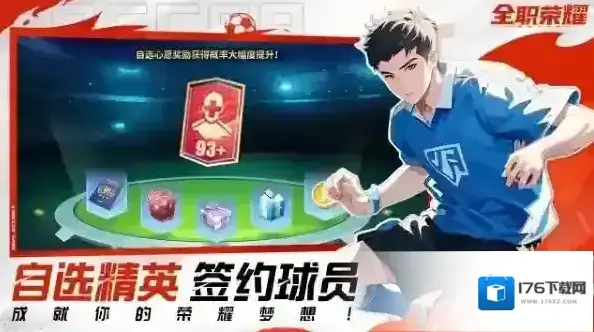 全职荣耀足球
