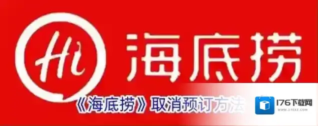《海底捞》取消预订方法