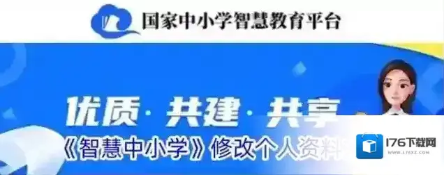 《智慧中小学》修改个人资料方法