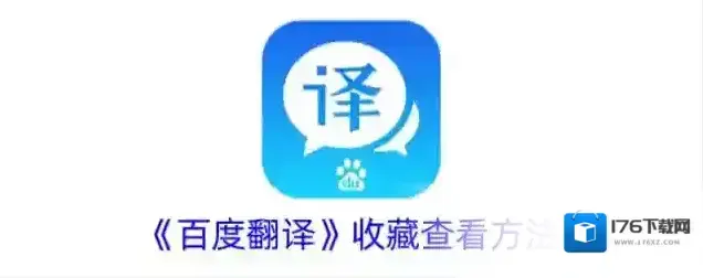 《百度翻译》收藏查看方法