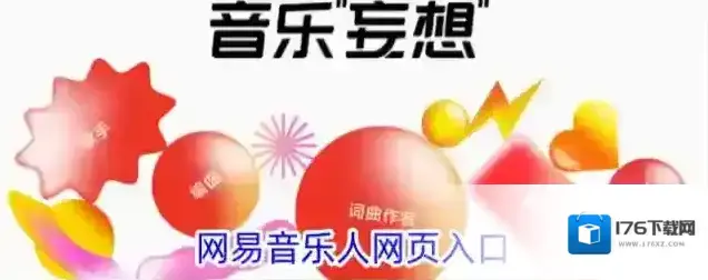 网易音乐人网页入口