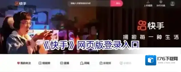 《快手》网页版登录入口