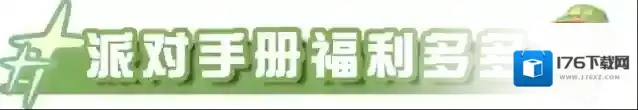 蛋仔派对全新派对季勇闯龙蛋岛季来袭！赛季盲盒、手册好礼...史前冒险之旅即刻启程