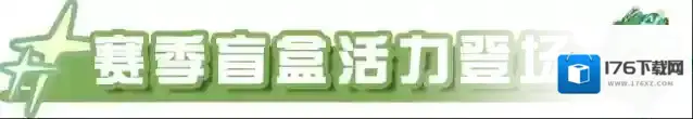 蛋仔派对全新派对季勇闯龙蛋岛季来袭！赛季盲盒、手册好礼…史前冒险之旅即刻启程