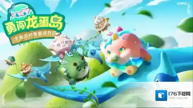 蛋仔派对全新派对季勇闯龙蛋岛季来袭！赛季盲盒、手册好礼...史前冒险之旅即刻启程