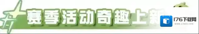 蛋仔派对全新派对季勇闯龙蛋岛季来袭！赛季盲盒、手册好礼...史前冒险之旅即刻启程