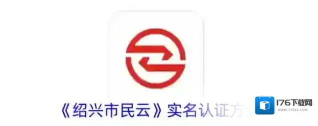 《绍兴市民云》实名认证方法