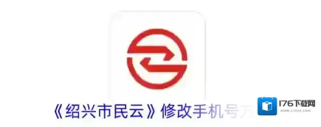 《绍兴市民云》修改手机号方法