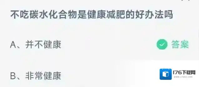 不吃碳水化合物是健康减肥的好办法吗