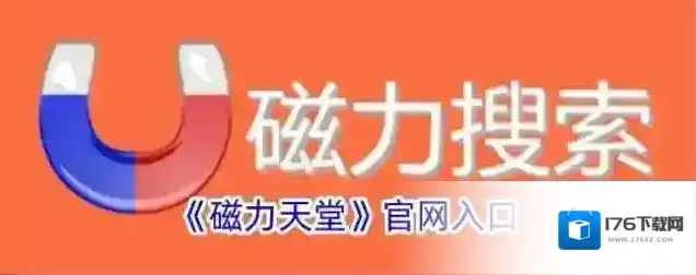 《磁力天堂》官网入口