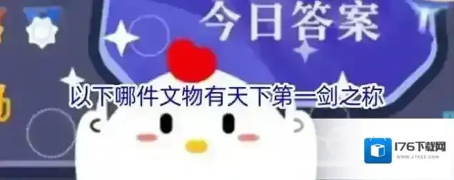 以下哪件文物有天下第一剑之称
