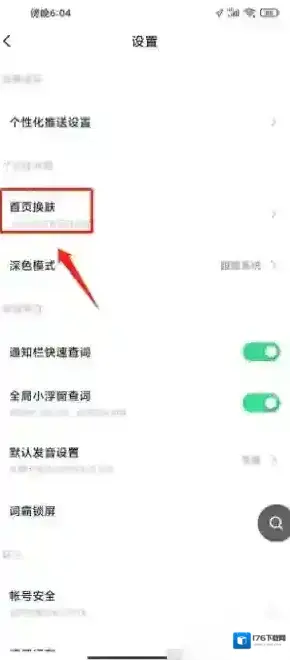 《金山词霸》首页皮肤设置方法