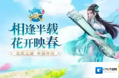 《龙武》手游半周年狂欢季海量福利畅享攻略