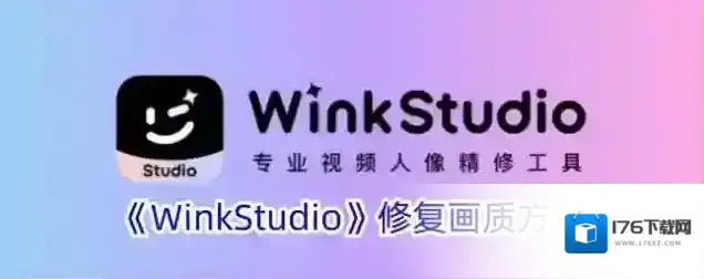 《WinkStudio》修复画质方法