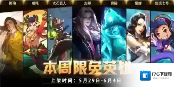 王者荣耀5.29-6.4周免英雄一览，英雄技能介绍_本周周免英雄