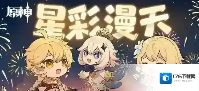 「星彩漫天」- 原神烟花卡片分享H5正式上线