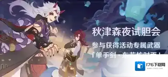 原神3.3版本活动秋津森夜试胆会内容一览