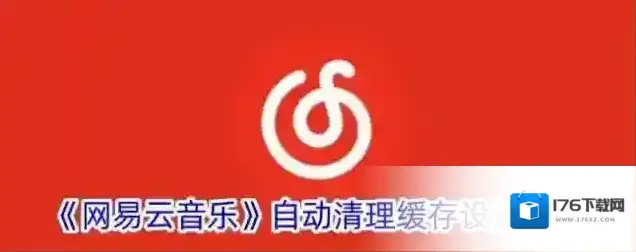 《网易云音乐》自动清理缓存设置方法