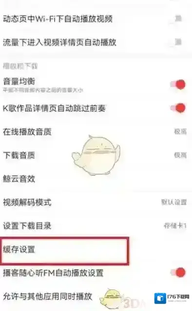 《网易云音乐》自动清理缓存设置方法