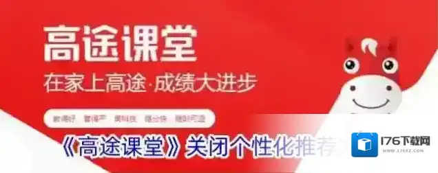 《高途课堂》关闭个性化推荐方法