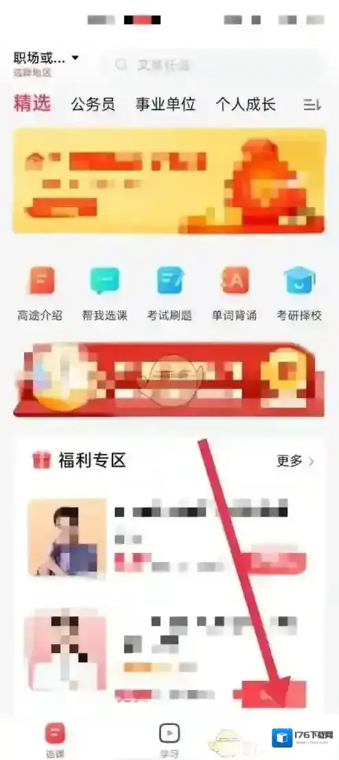 《高途课堂》关闭个性化推荐方法